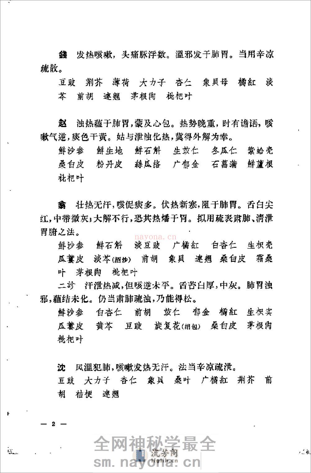 [柳宝治医案].张耀卿 - 第4页预览图