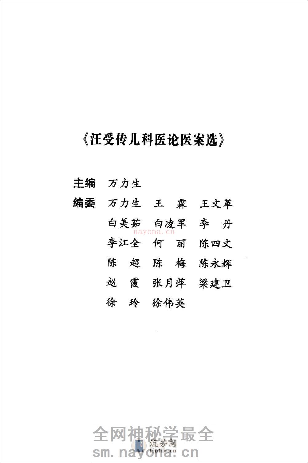 [汪受传儿科医论医案选].万力生 - 第1页预览图