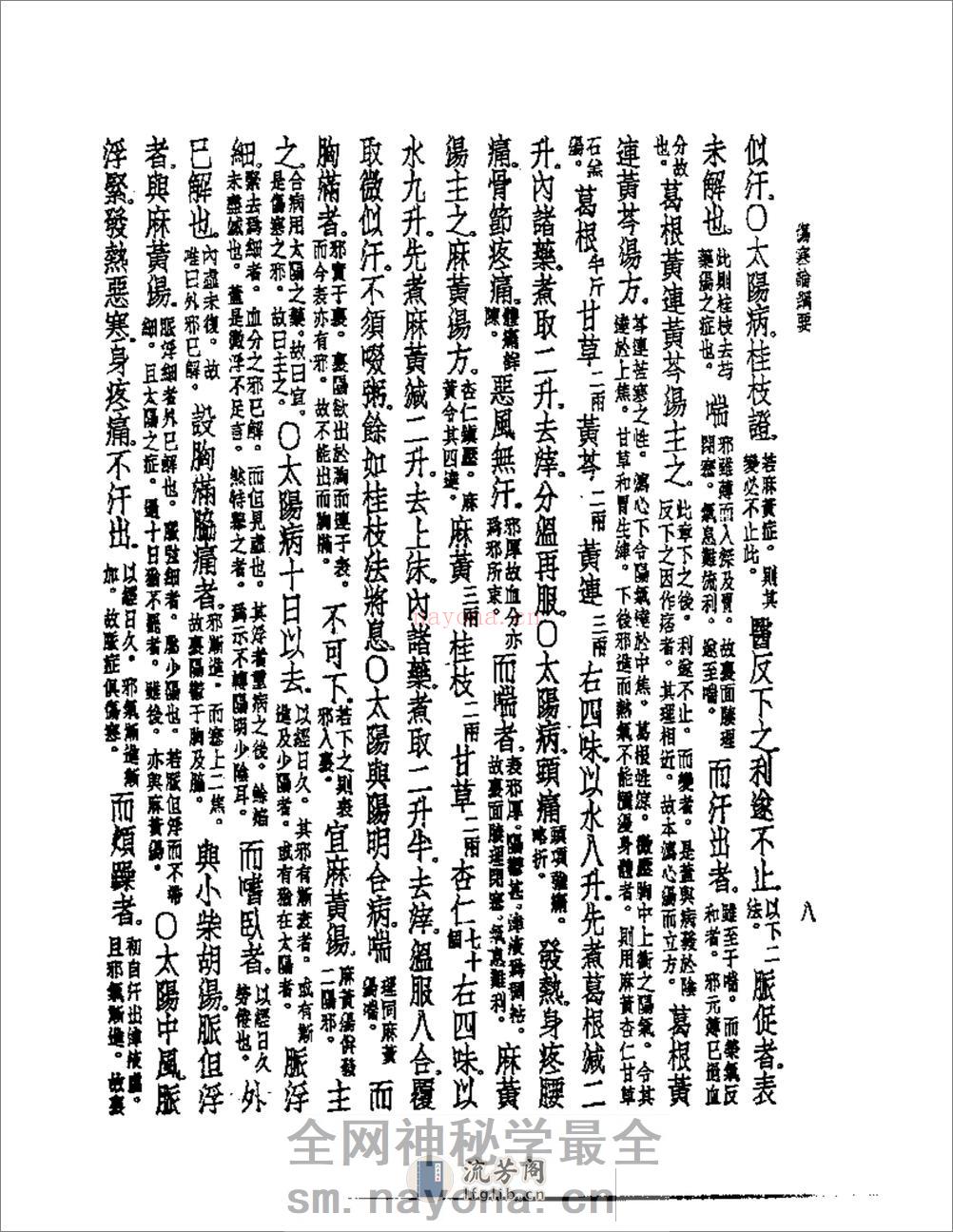 伤寒论纲要 - 第9页预览图