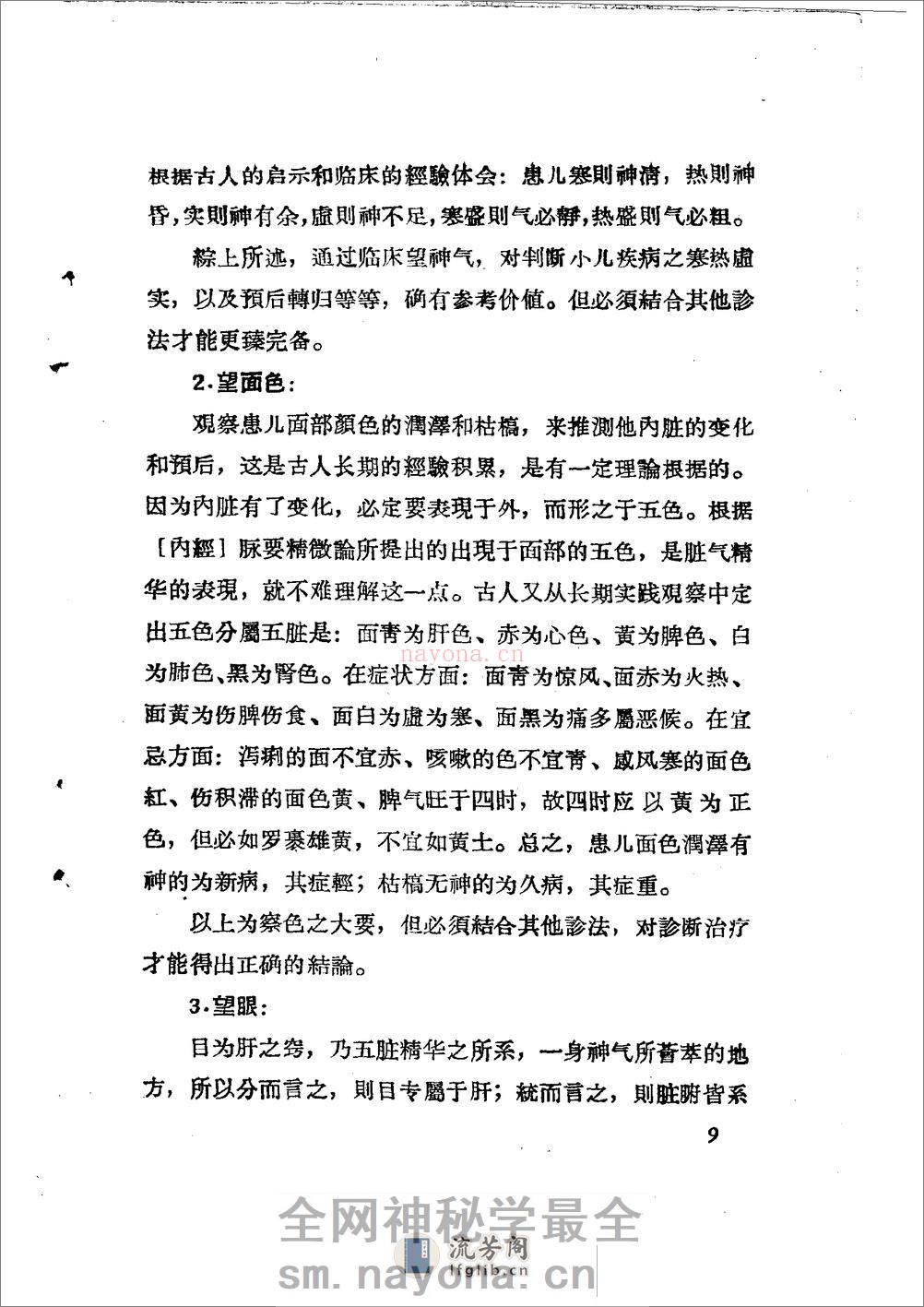 儿科推拿疗法简编 山东省中医进修学校 - 第12页预览图