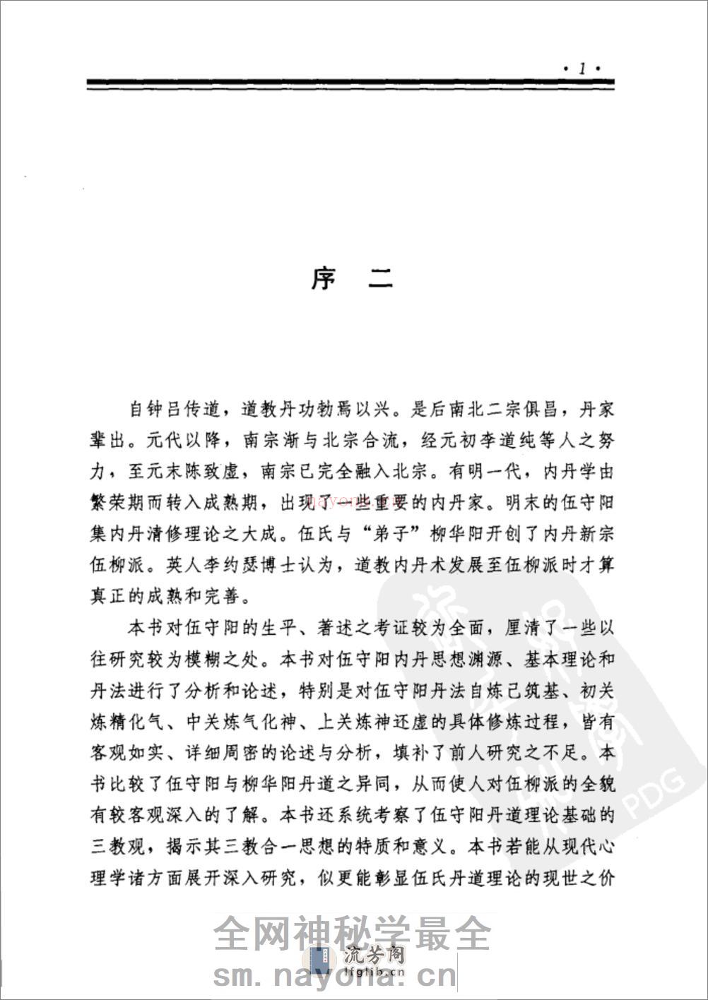 [伍守阳内丹思想研究].丁常春 - 第11页预览图