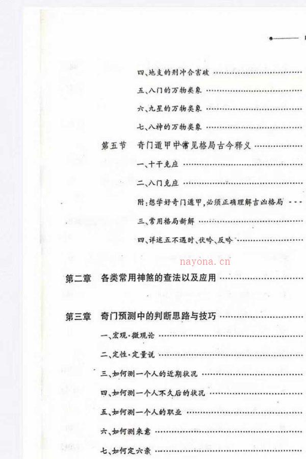 25年李锦泉奇门真传-奇门化解【奇门预测与化解】PDF 文档