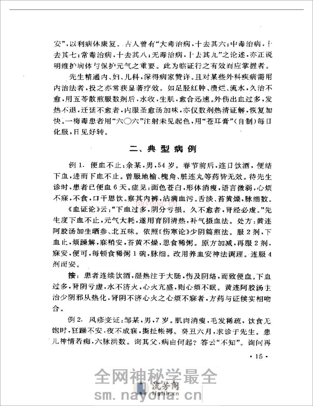 豫章医萃——名老中医临床经验精选 - 第18页预览图