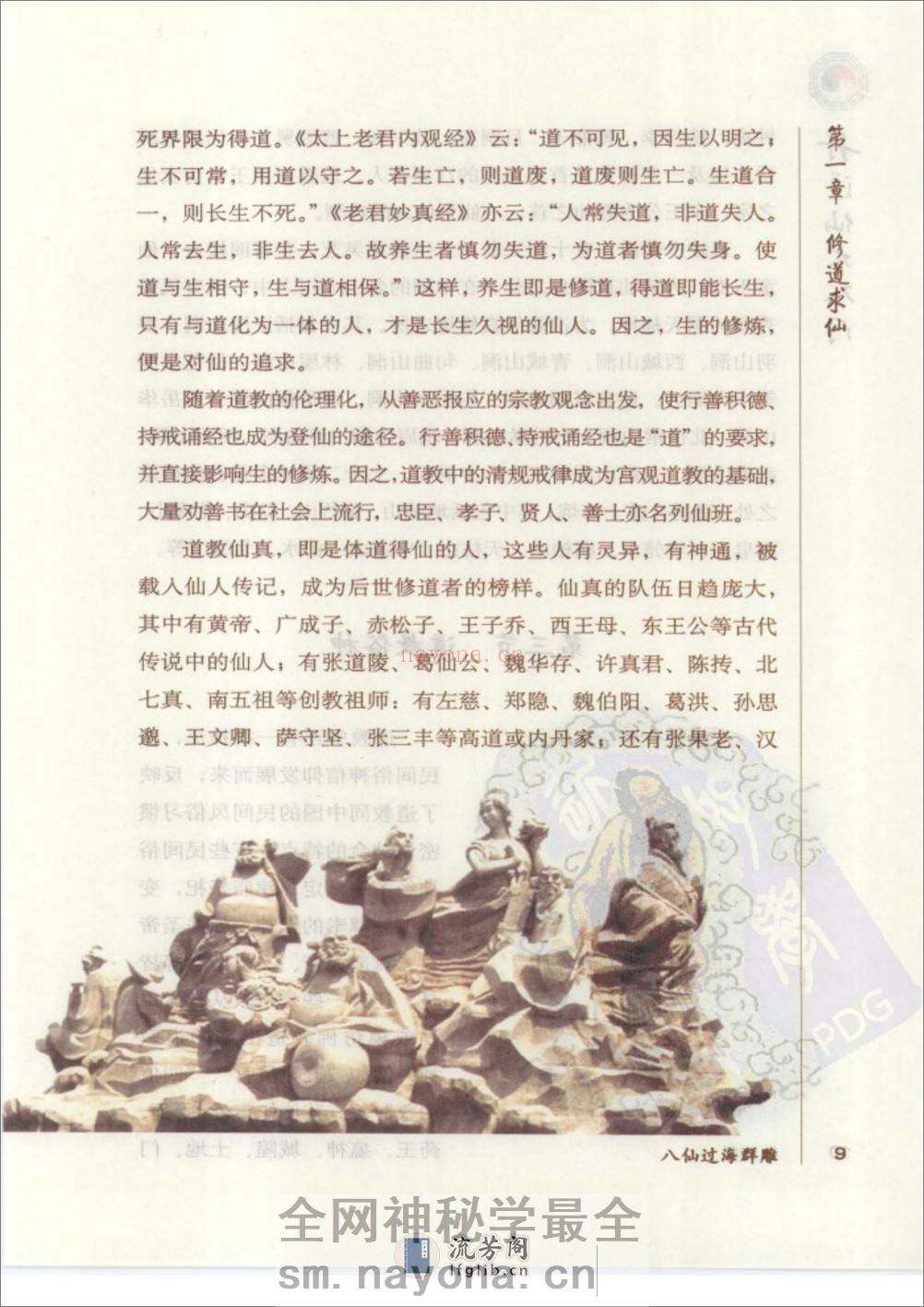 [丹道仙术入门].胡孚琛 - 第20页预览图