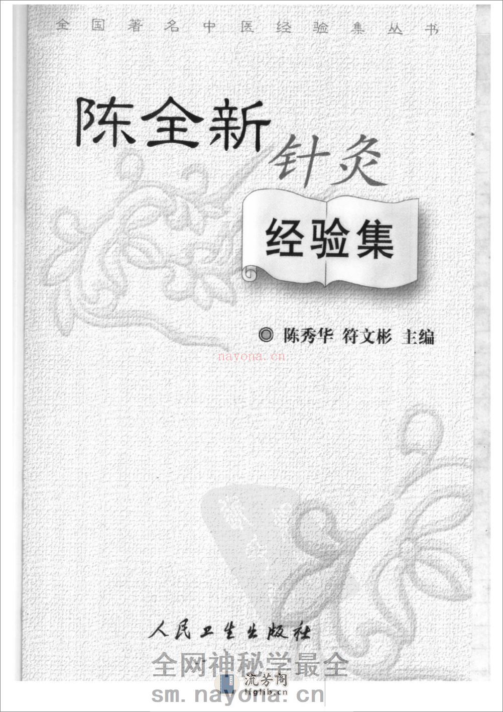 陈全新针灸经验集 人民卫生04 - 第3页预览图
