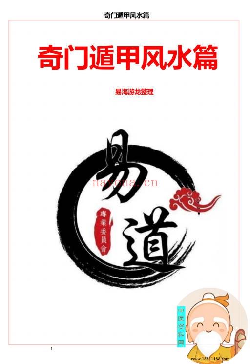 奇门遁甲风水篇