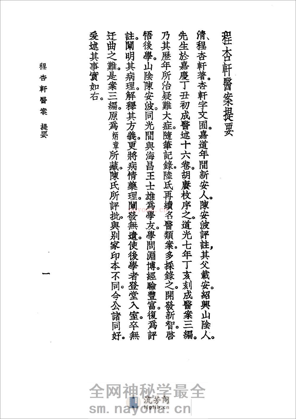 中国医学大成[1].37.程杏轩医案.何澹安医案.邵兰荪医案 - 第10页预览图