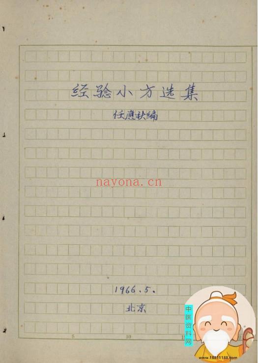 经验小方选集