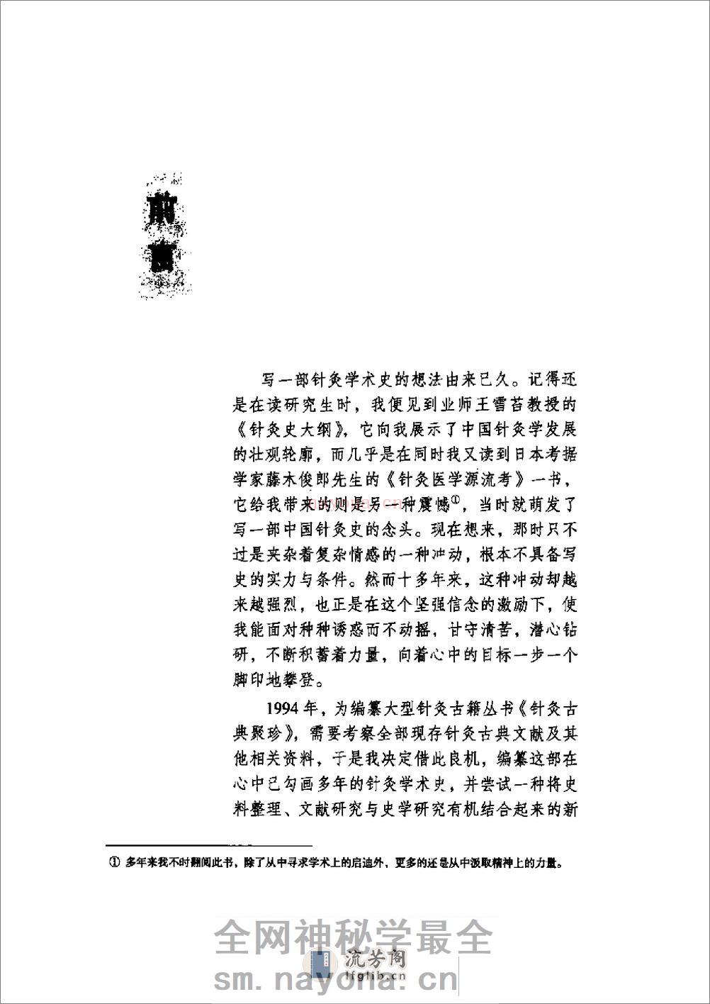 中国针灸学术史大纲1 - 第8页预览图