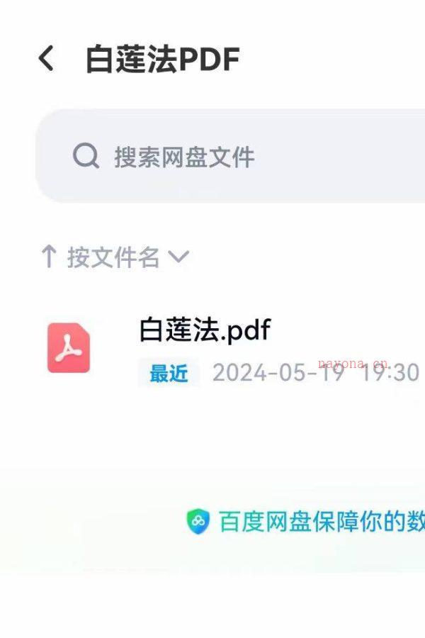 古籍民间秘法白莲法，PDF电子文档，约七八十页左右