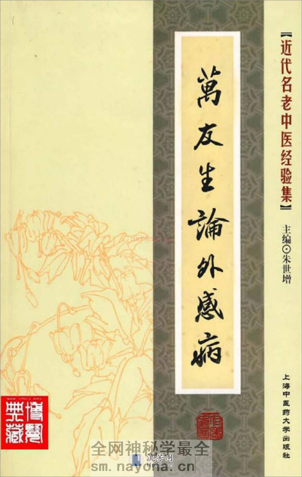 万友生论外感病_部分1 - 第1页预览图