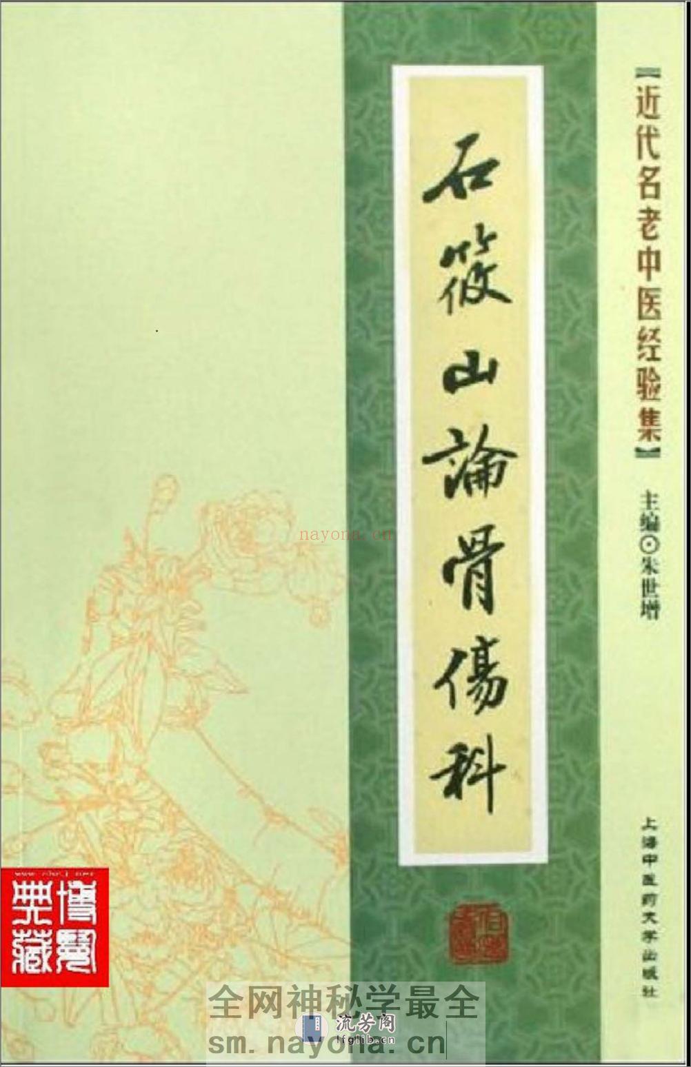 石筱山论骨伤科_部分1 - 第1页预览图