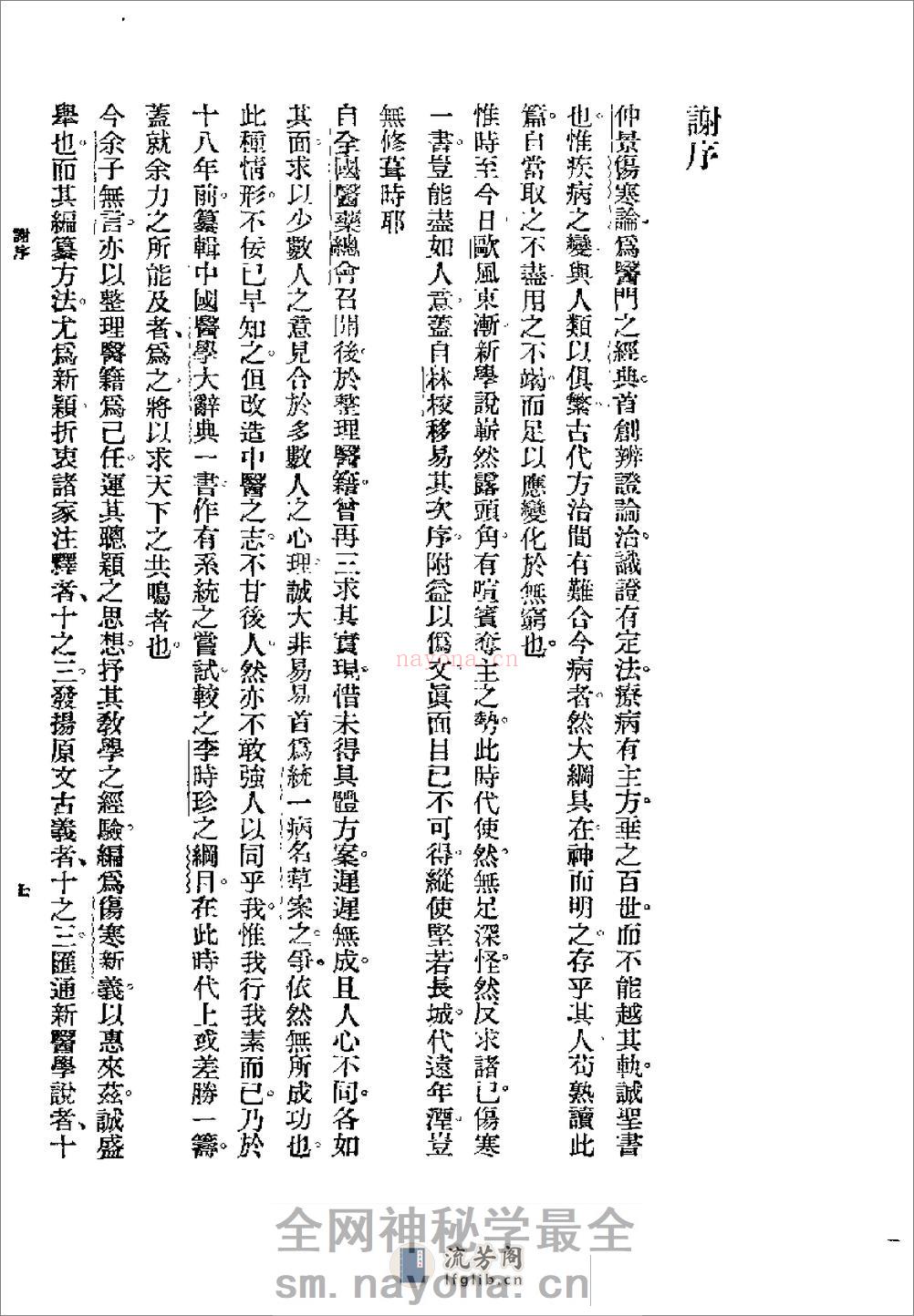 [图表注释伤寒论新义].余无言 - 第7页预览图