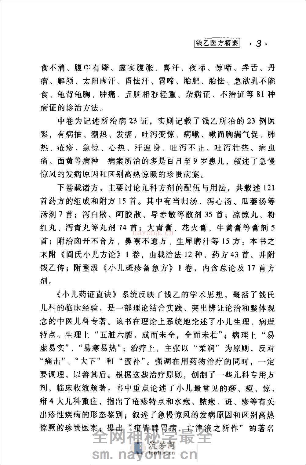 [钱乙医方精要].康锁彬 - 第7页预览图