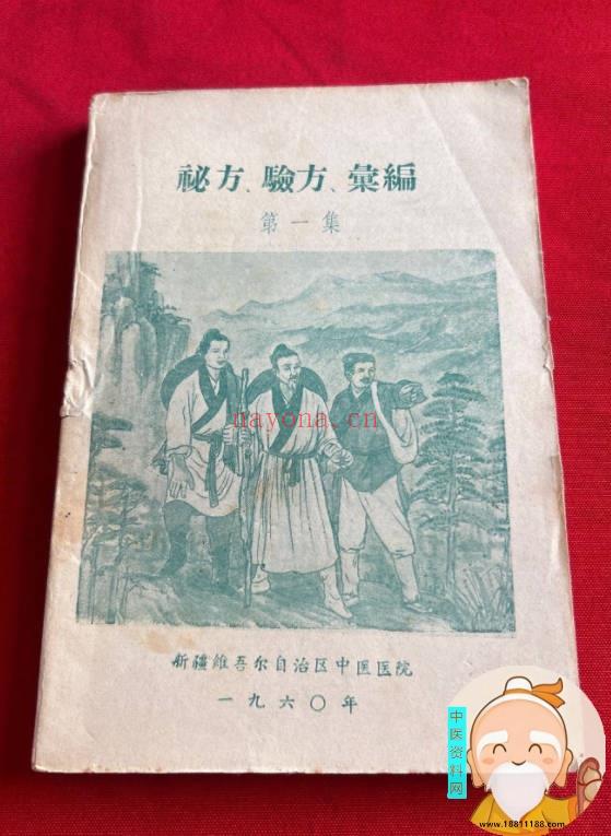秘方验方汇编第一集
