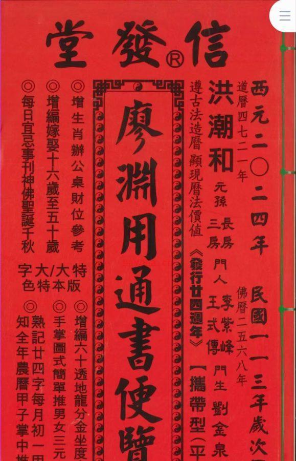 《2024信发堂廖渊用～通书便览》PDF电子文档454页