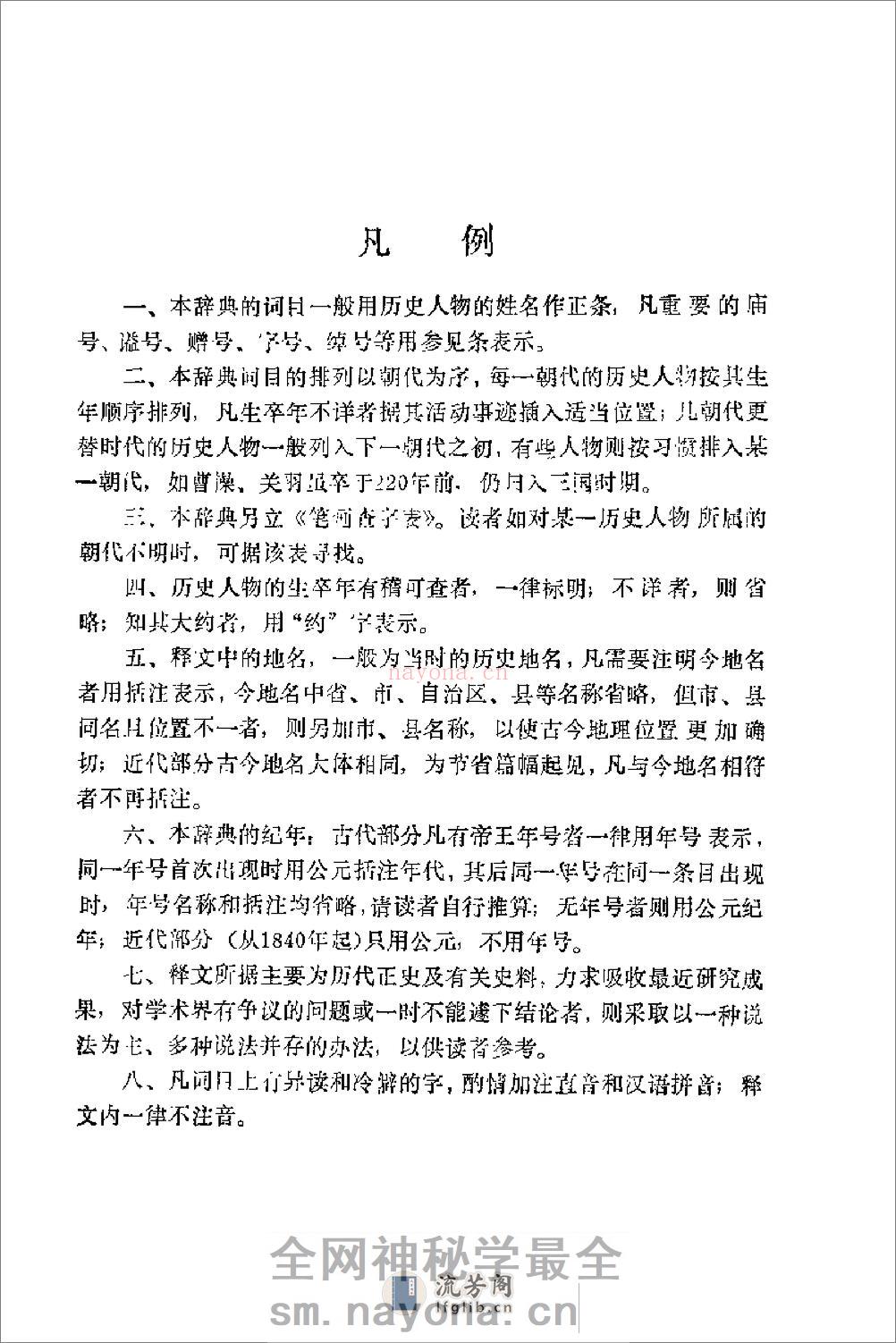 中国历代人名辞典－上 - 第6页预览图