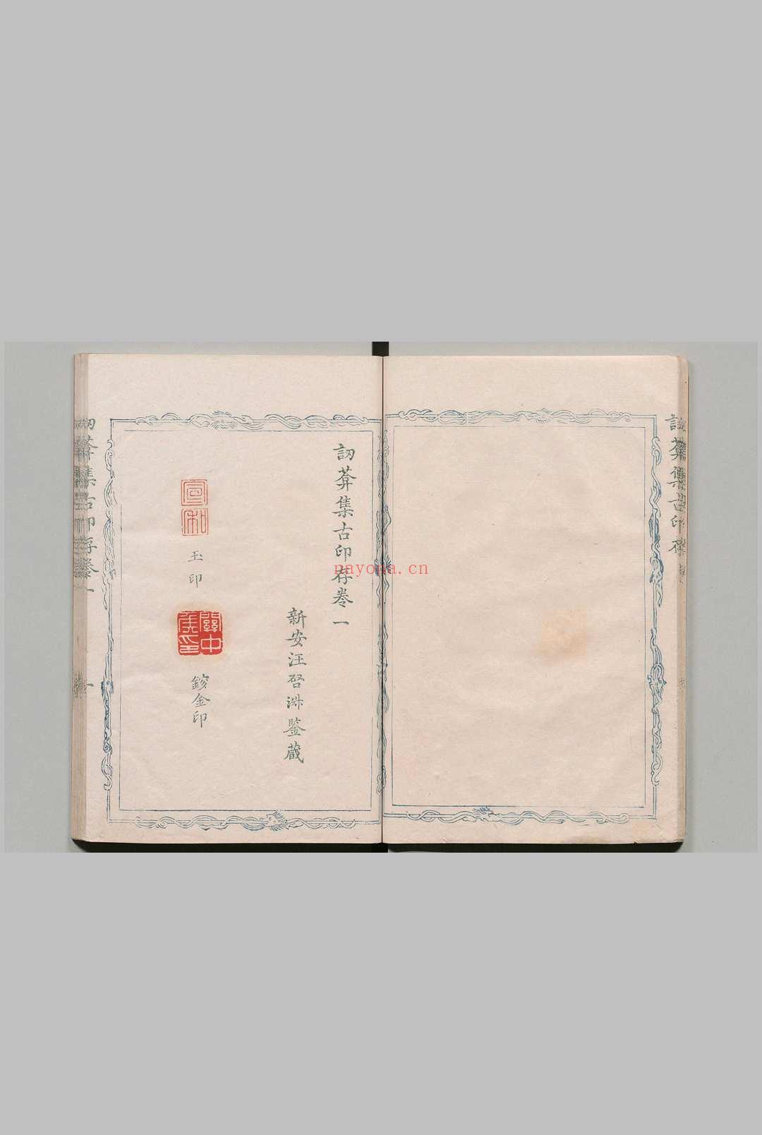 讱葊集古印存 ８卷 汪启淑 清乾隆25年