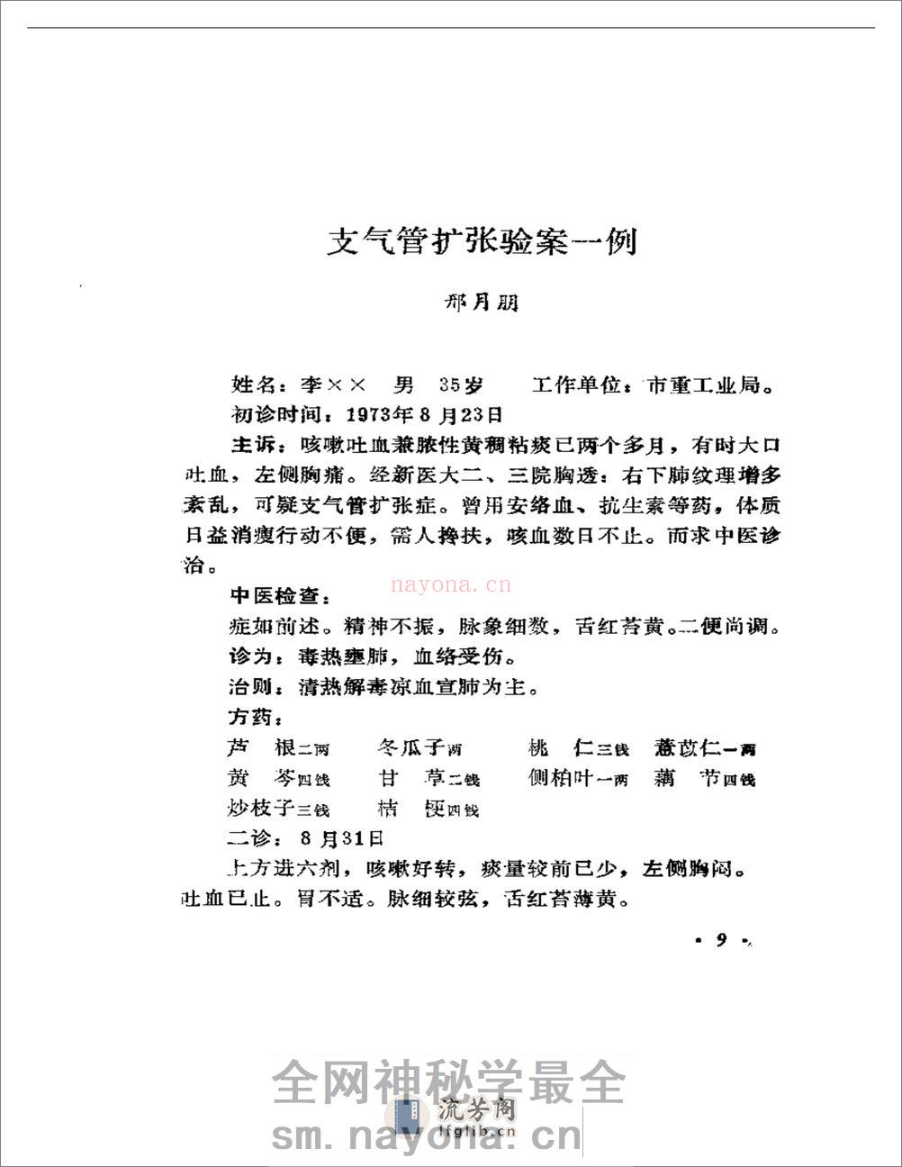 中医临床经验选编  续集 - 第13页预览图