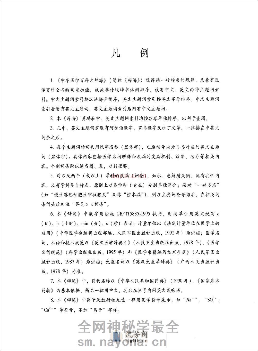 中华医学百科大辞海-内科学（第3卷）——刘新民 陆召麟 腾卫平-2009 - 第10页预览图