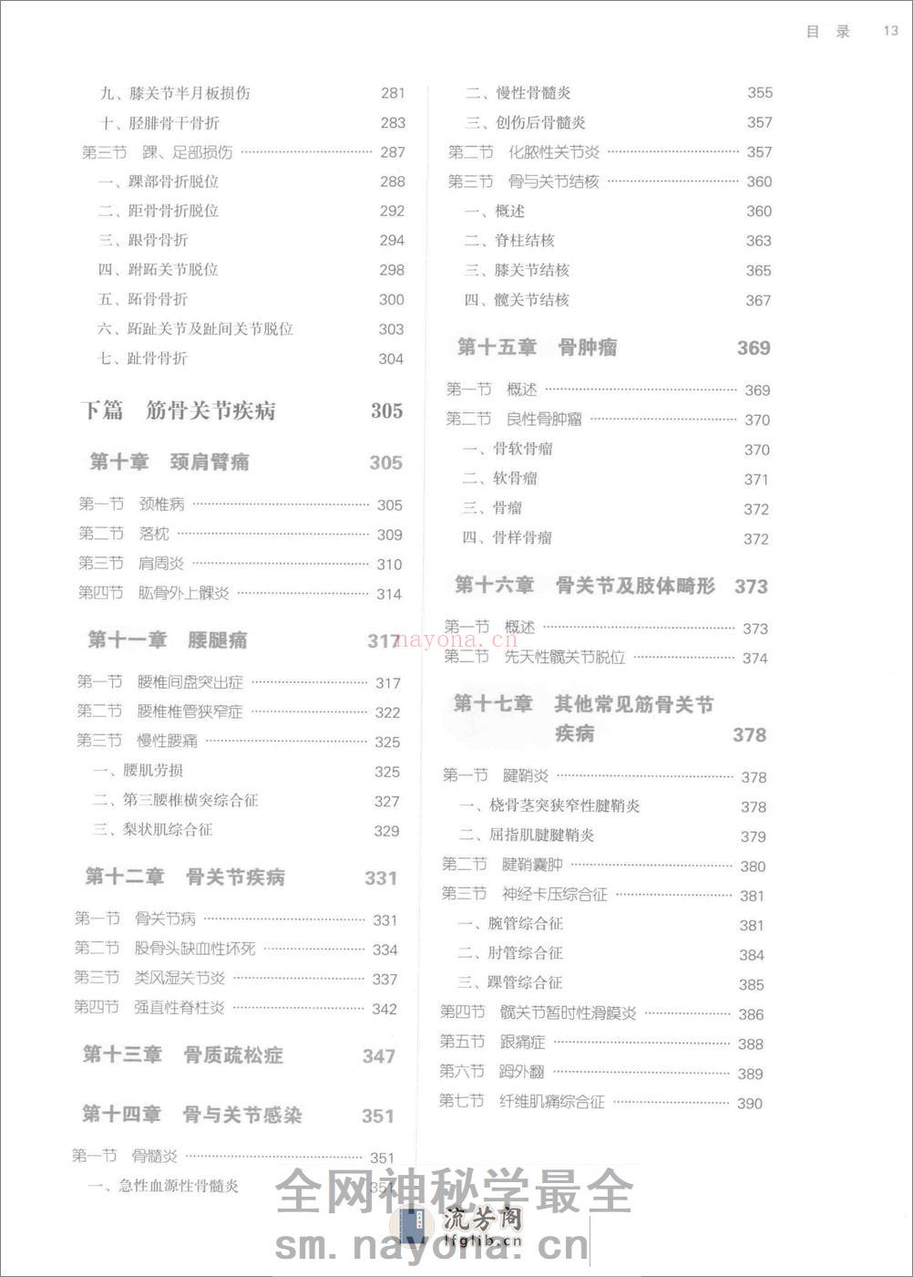 中西医结合骨伤科学 - 第12页预览图