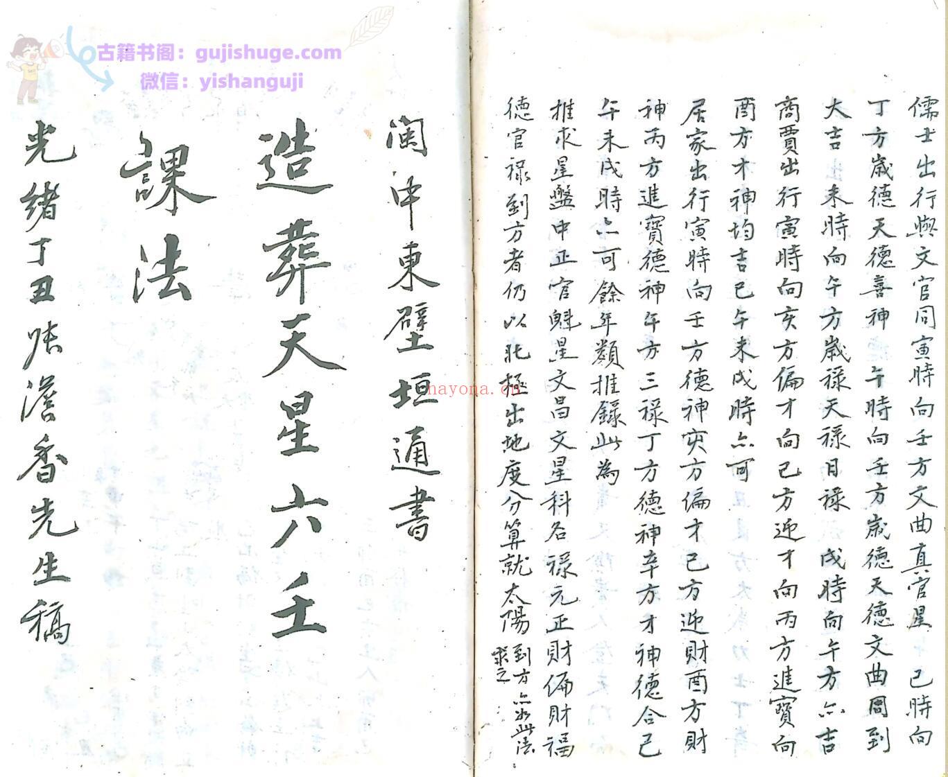 天星风水古籍《元旦焚香天星六壬课法 造葬天星六壬课法》