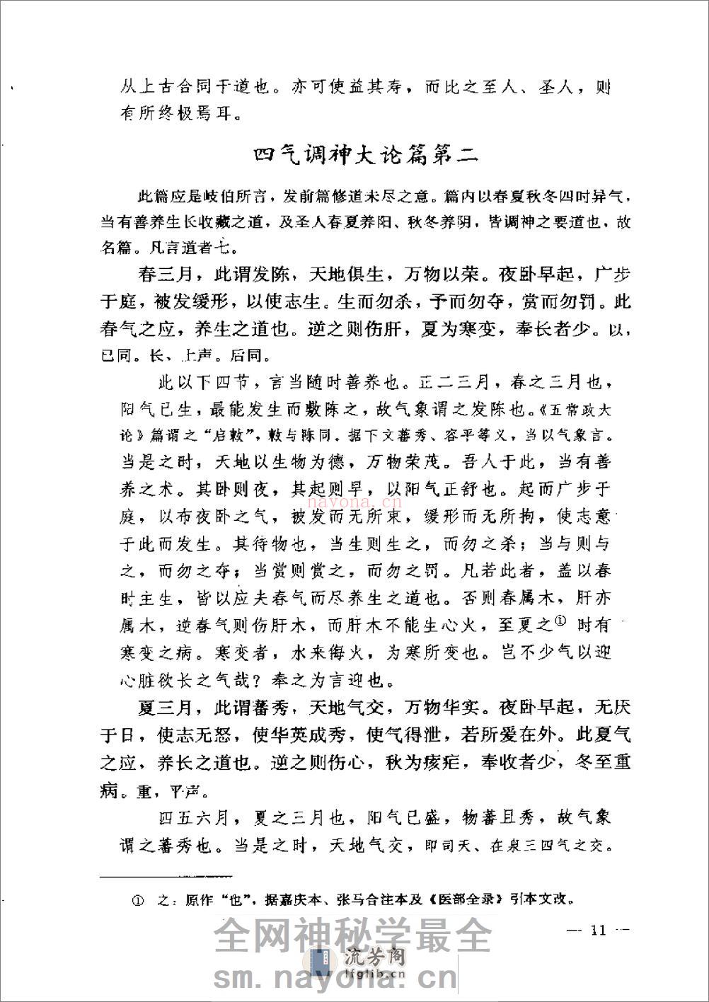 黄帝内经素问注证发微 - 第11页预览图