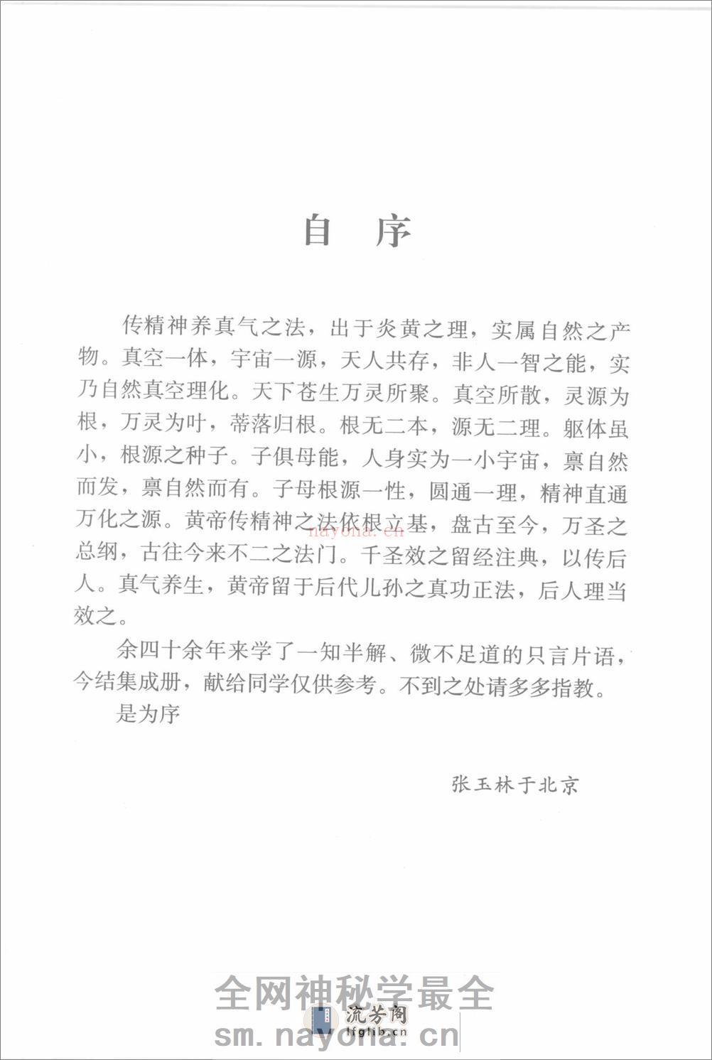 [中华民族养生健身心要].张玉林 - 第1页预览图