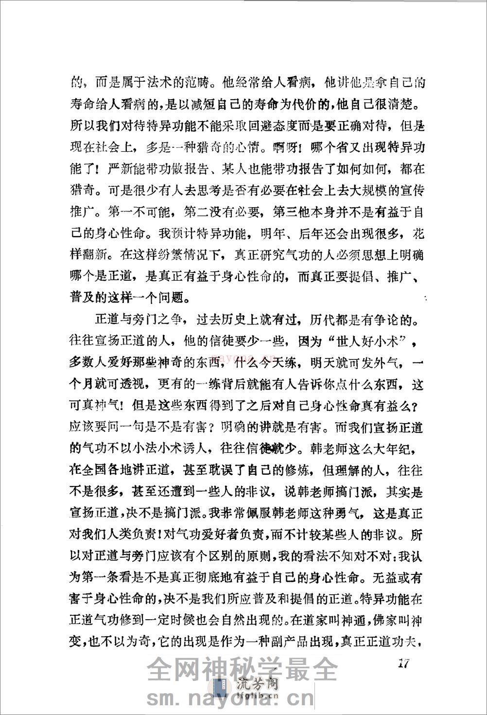 [正道与旁道].韩秋生 - 第20页预览图