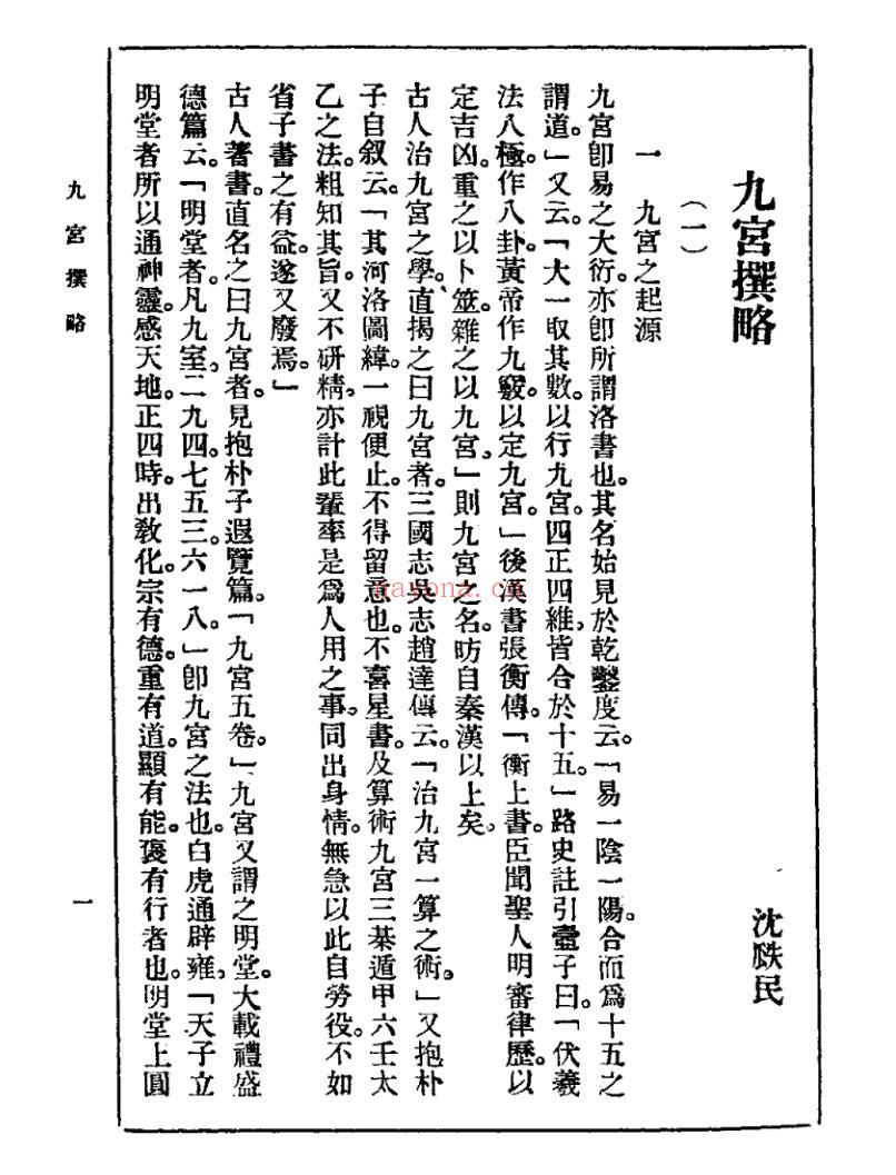 沈瓞民《九宫撰略》