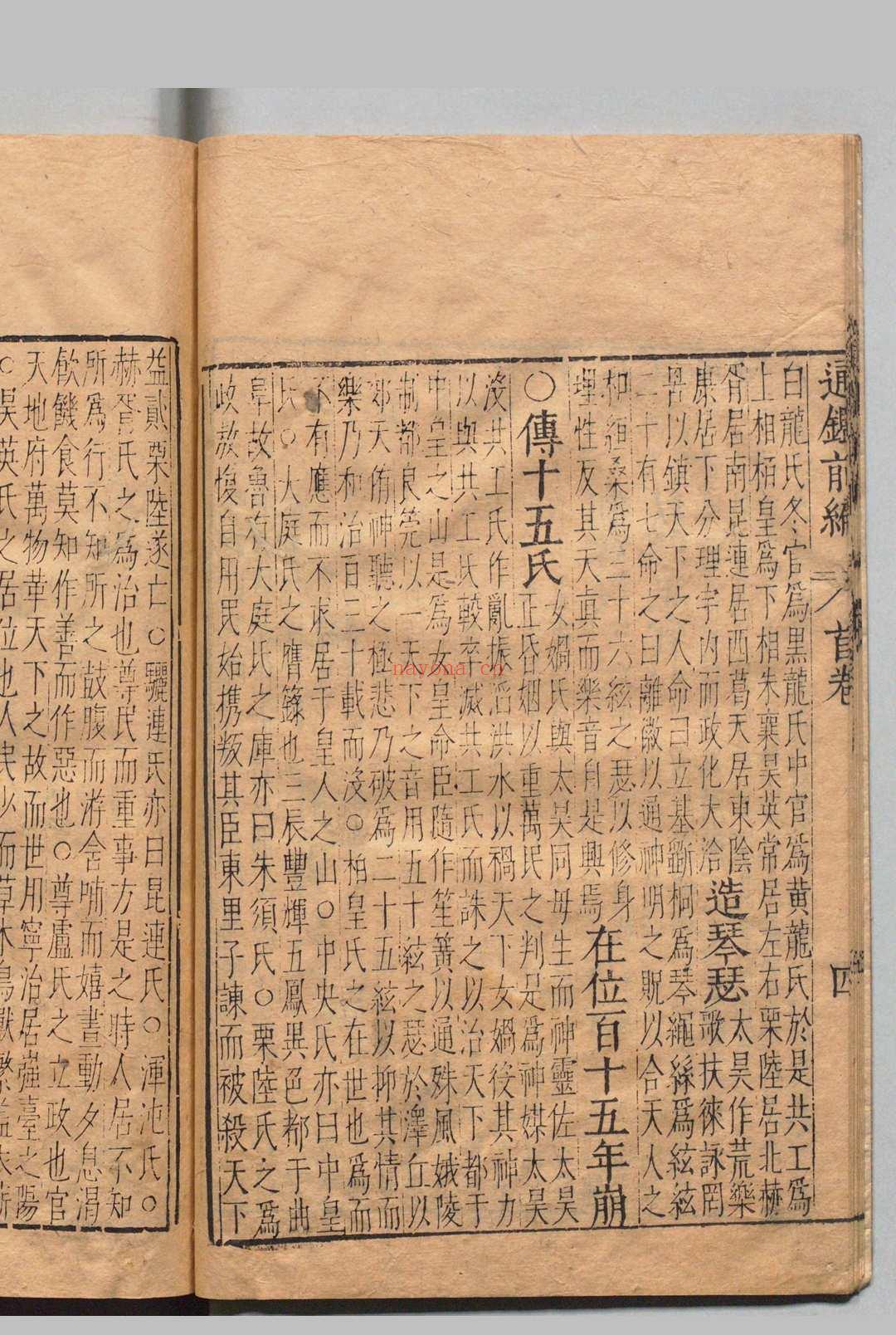 通鉴前编 18卷 举要2卷 增定资治通鉴前编卷首1卷 金履祥(宋)吴勉学(明)陈桱(元)吴中珩(明)
