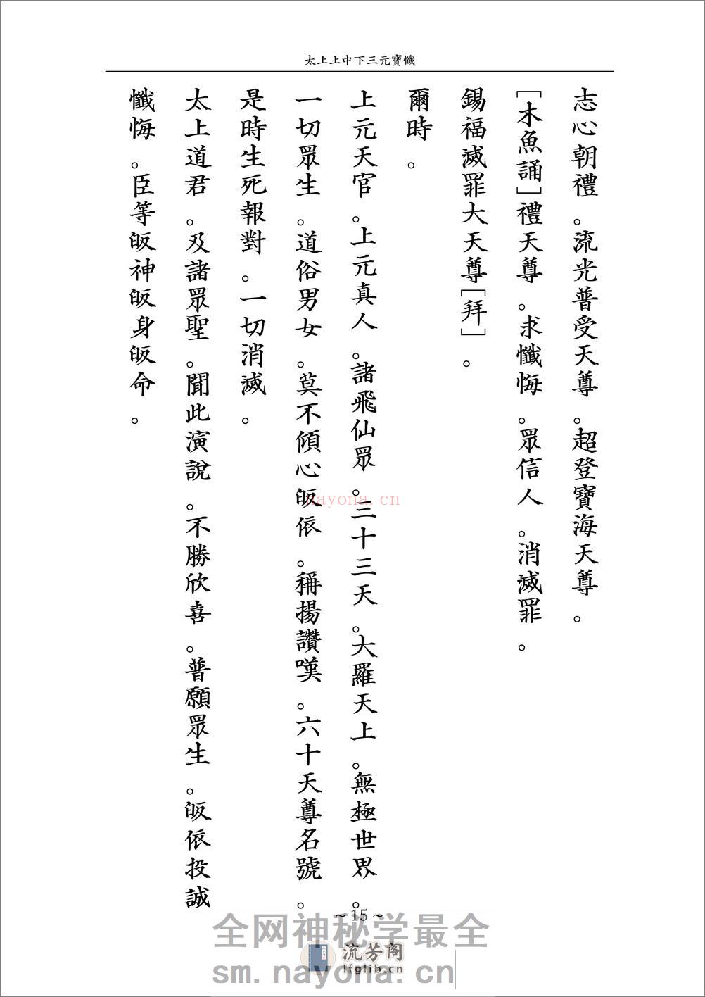 戊戌年龙虎山授箓三官忏 - 第15页预览图