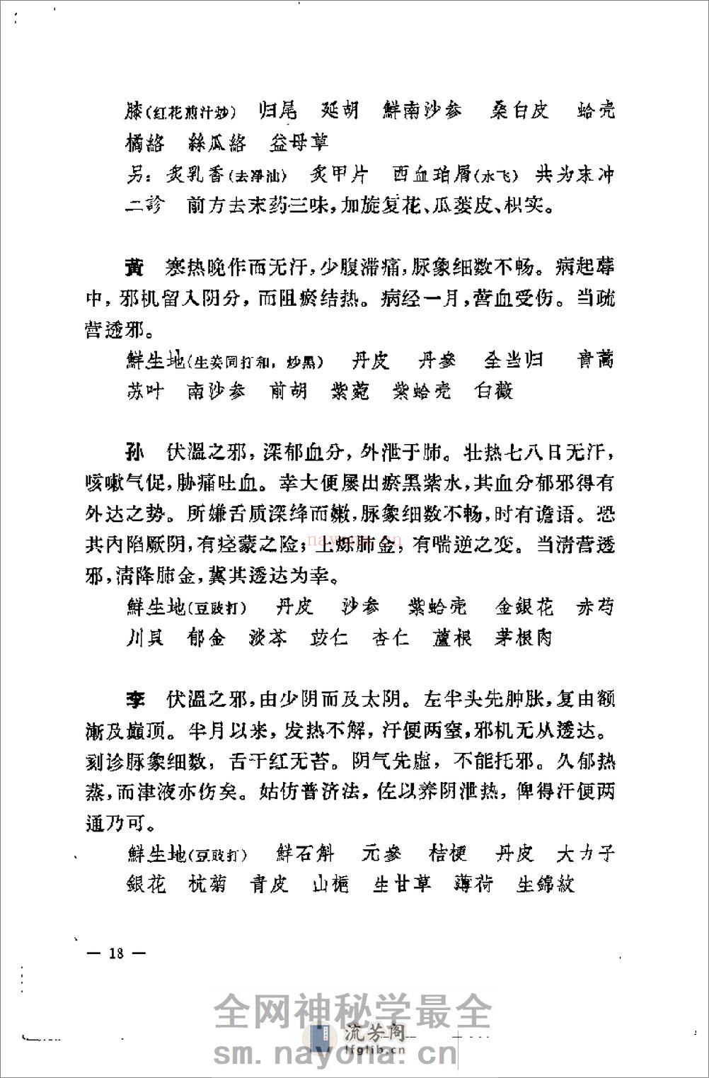 [柳宝治医案].张耀卿 - 第20页预览图