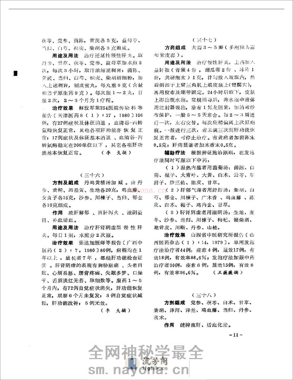 医学文摘 中医最新临床经验精华(1977-1981年) - 第15页预览图