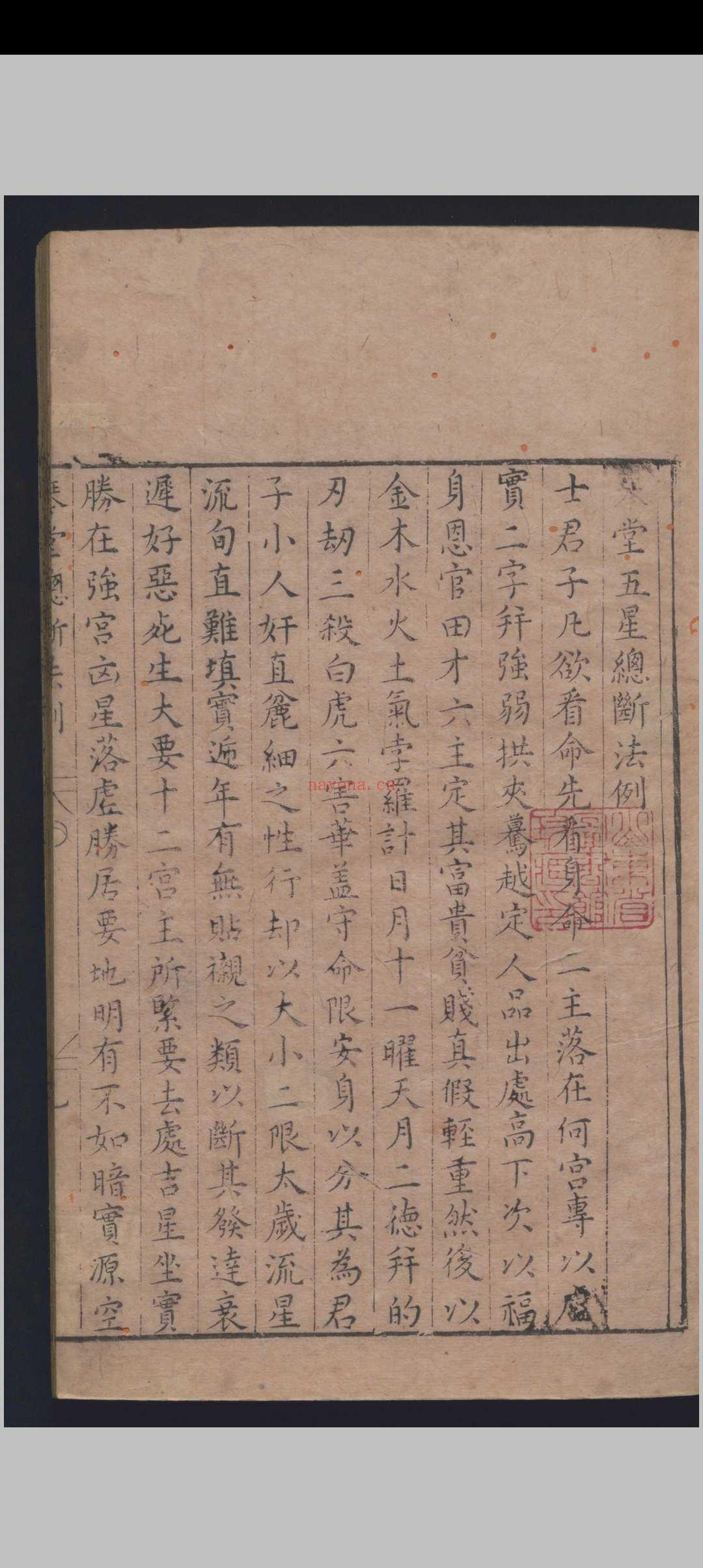 《新刻琴堂五星》明刻本