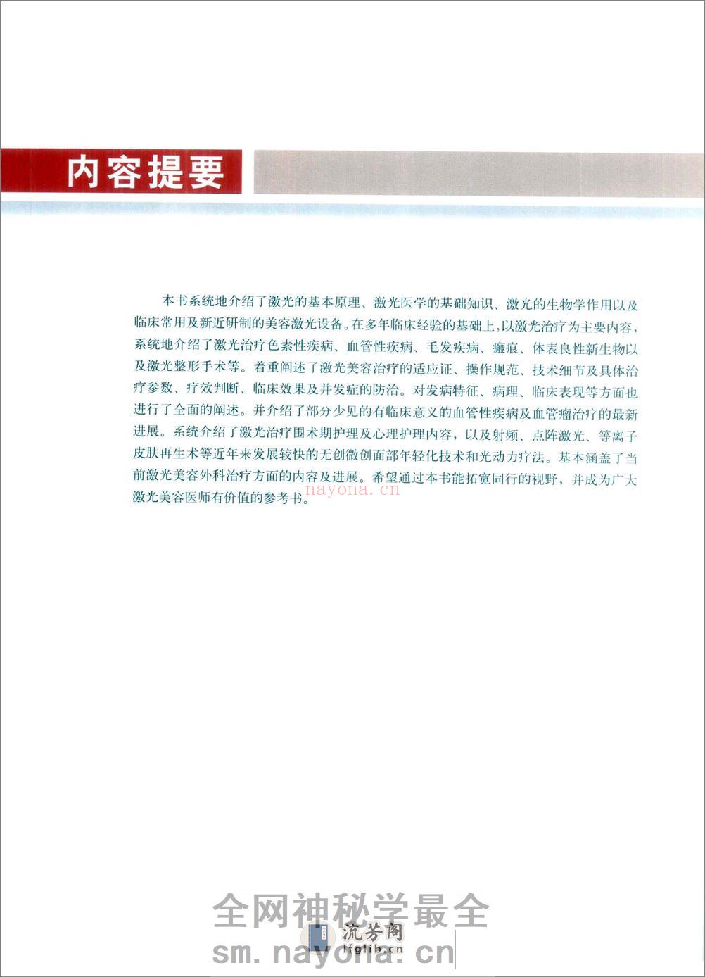 激光美容外科治疗学_苑凯华，余文林，李勤... - 副本 - 第5页预览图