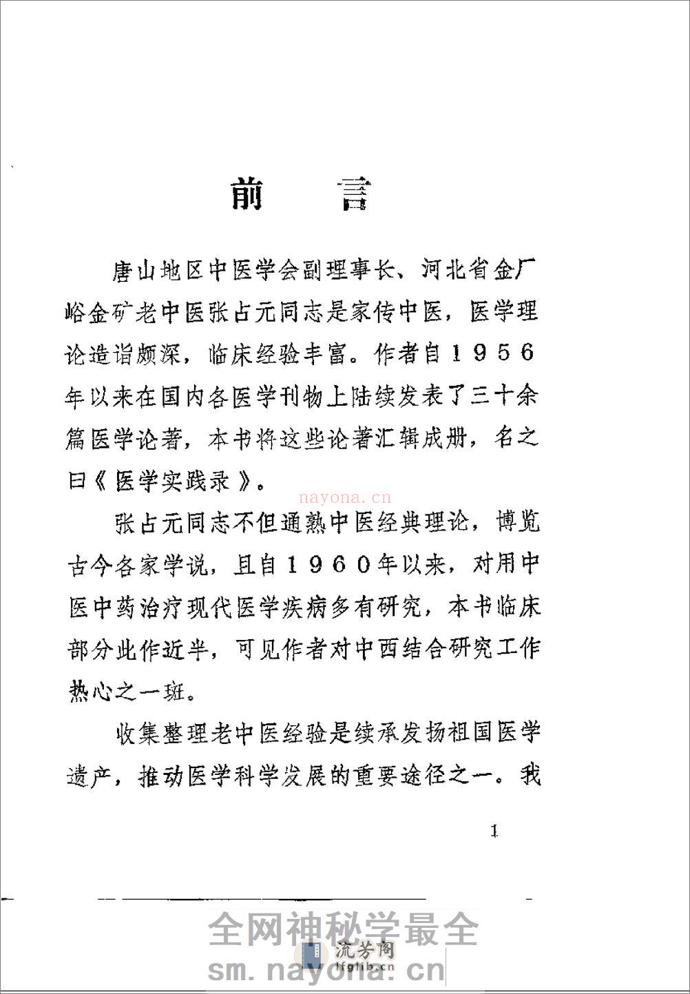 [医学实践录].张占元 - 第1页预览图