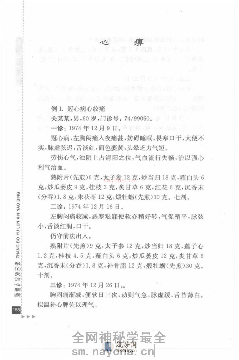 张伯臾论心脑病_部分2 - 第8页预览图