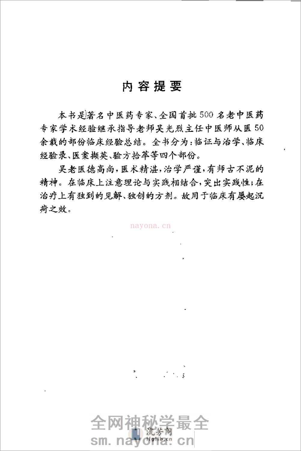 [吴光烈临床经验集].周建宣 - 第1页预览图