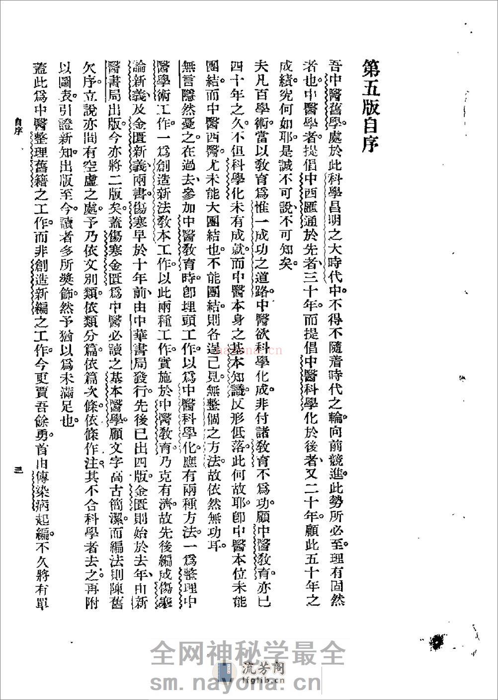 [图表注释伤寒论新义].余无言 - 第3页预览图