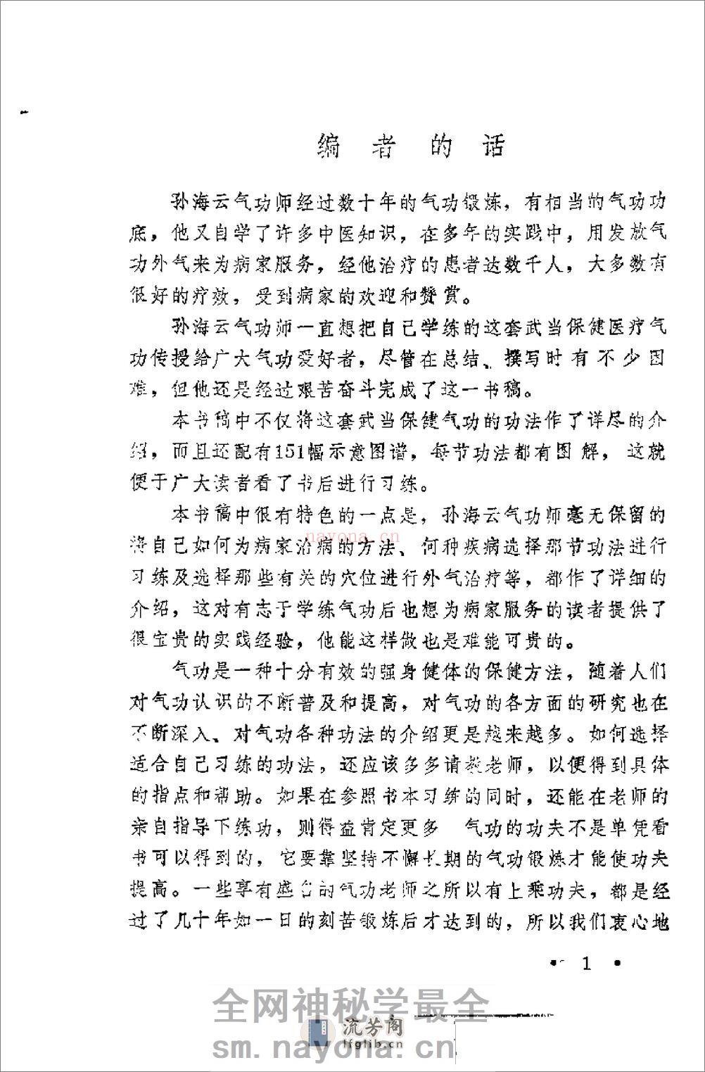 [武当保健医疗气功].孙海云 - 第3页预览图