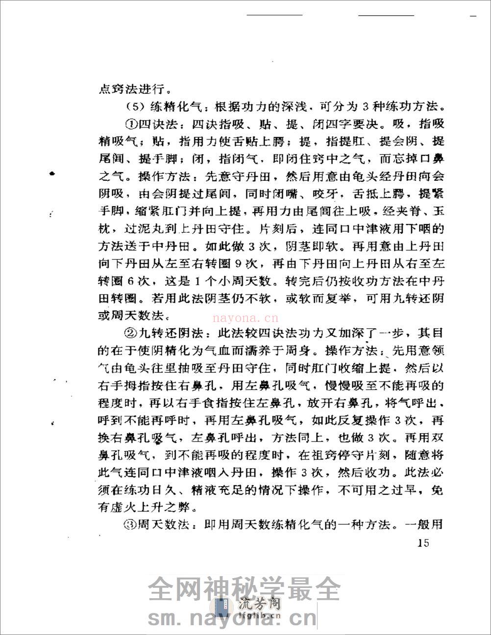 中医房事养生与性功能障碍调治 - 第18页预览图