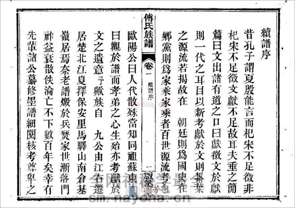 傅氏宗谱（片卷号：11_2） - 第8页预览图