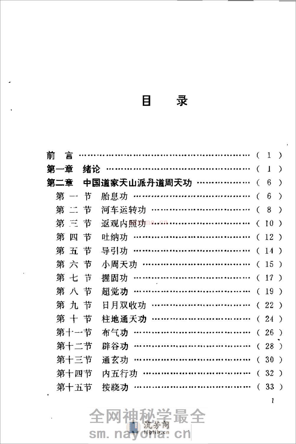 [丹道周天功].陈伟 - 第11页预览图