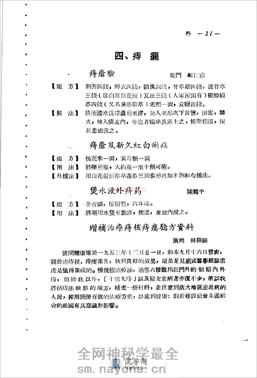 广东省1956各县市验方交流汇编 第一集 第五编 外科症类 - 第11页预览图