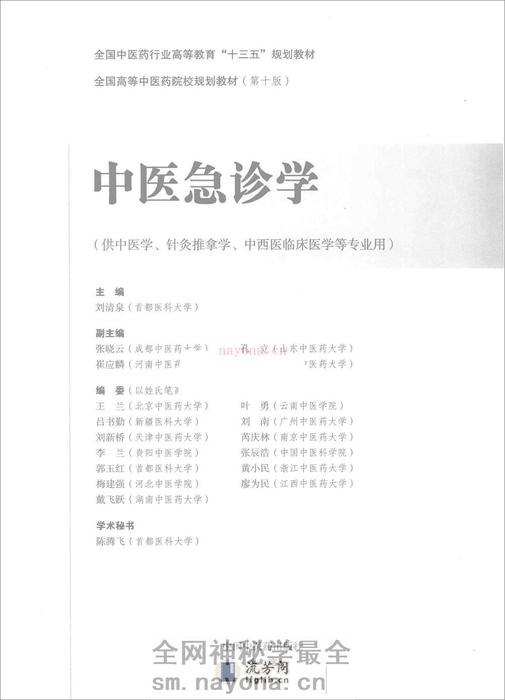 中医急诊学 - 第2页预览图