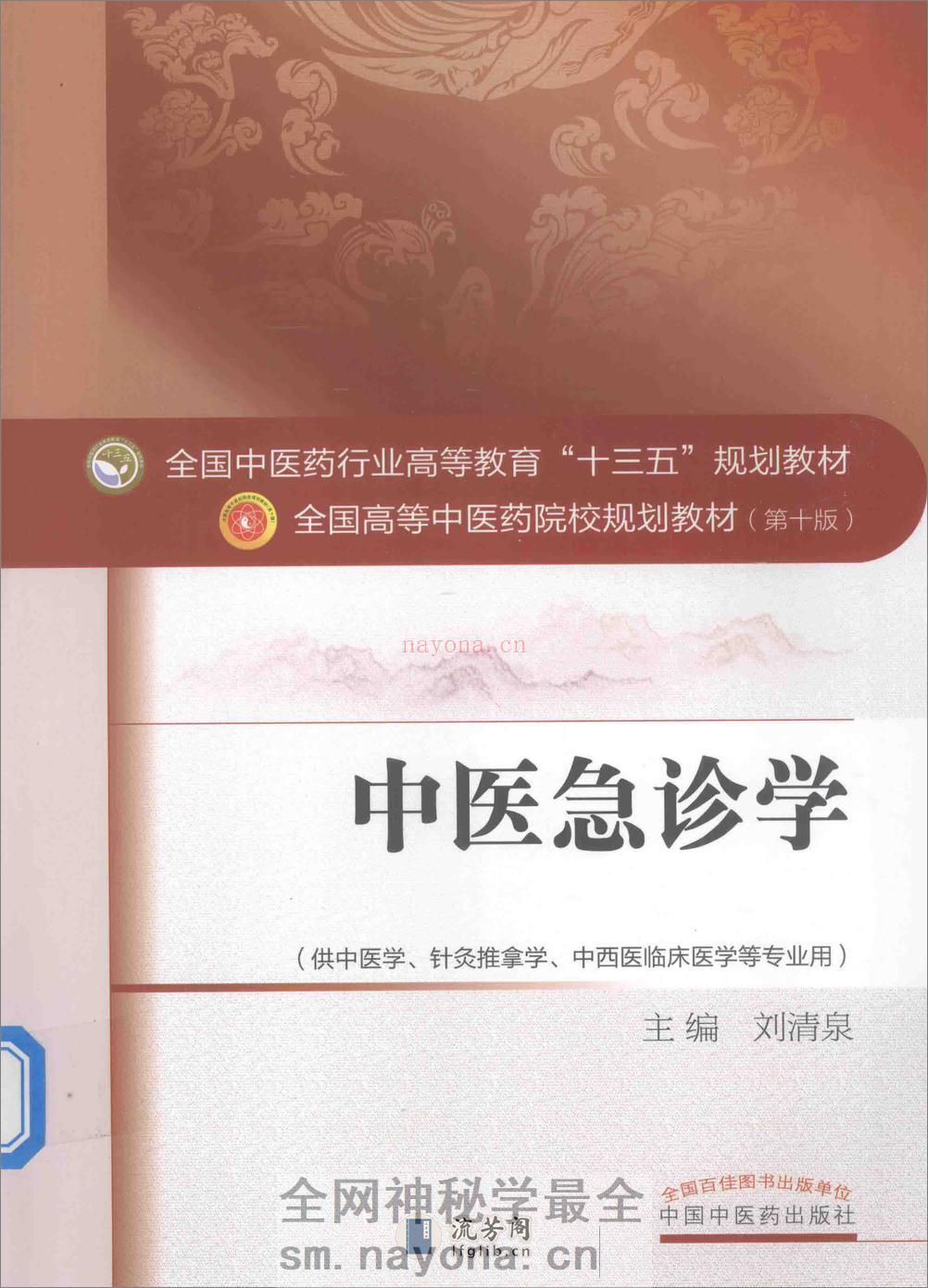 中医急诊学 - 第1页预览图