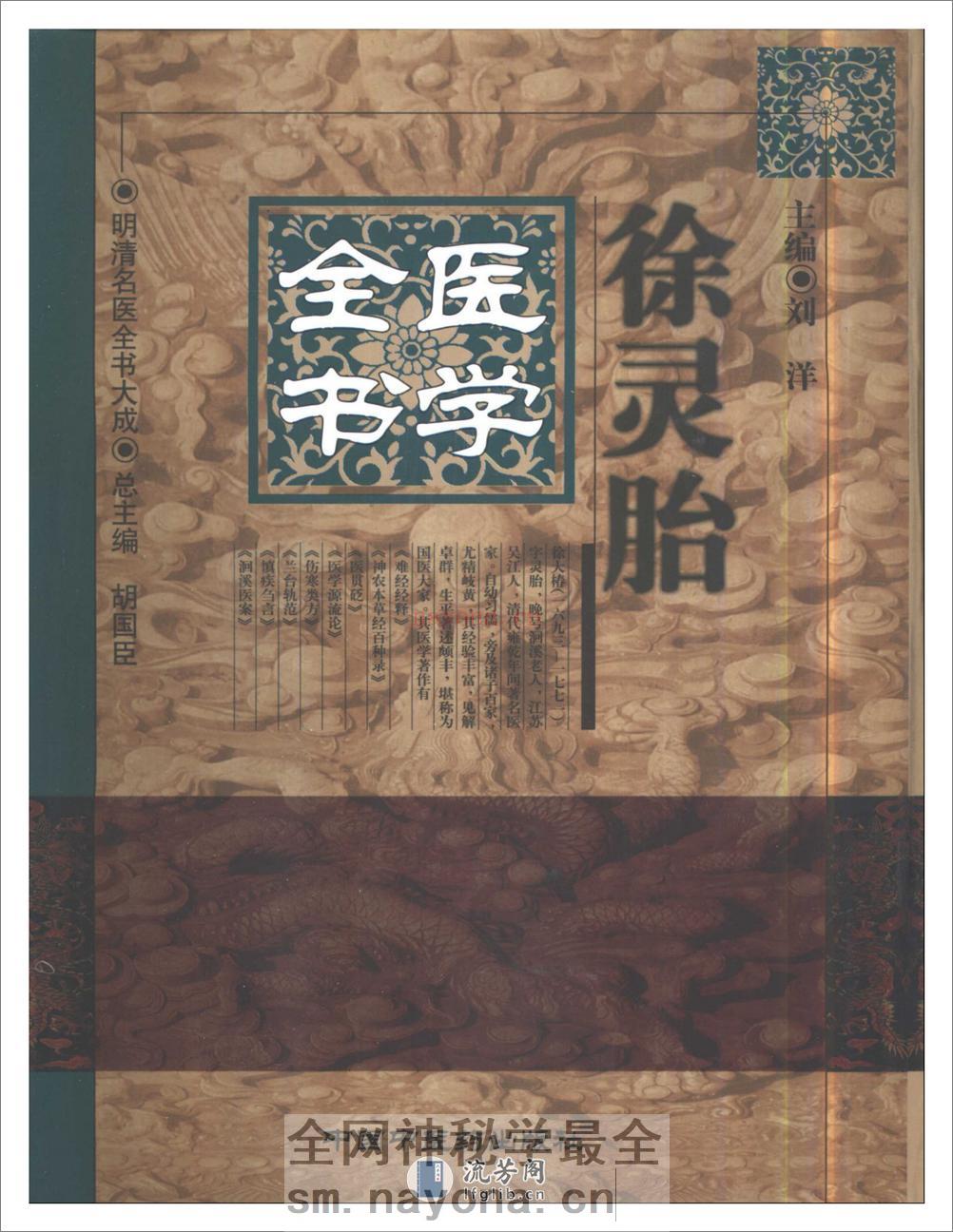 明清名医全书大成(徐灵胎医学全书 ) - 第1页预览图