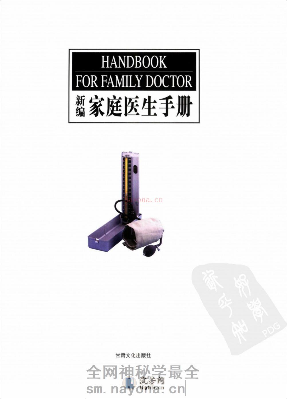 新编家庭医生手册  （下卷）_11632954 - 第3页预览图