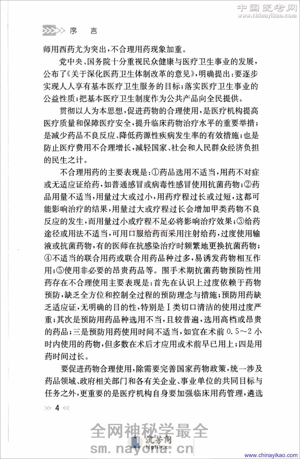 专科用药处方分析丛书-神经内科常见病用药处方分析——王玉平-2009 - 第7页预览图